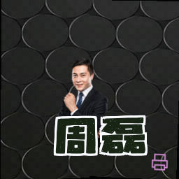 周磊
